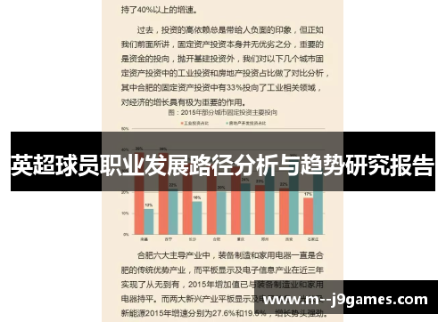 英超球员职业发展路径分析与趋势研究报告