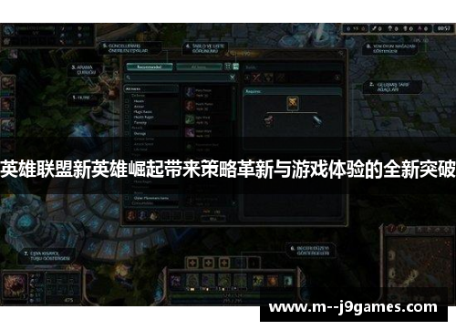 英雄联盟新英雄崛起带来策略革新与游戏体验的全新突破