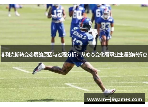 菲利克斯转变态度的原因与过程分析：从心态变化看职业生涯的转折点