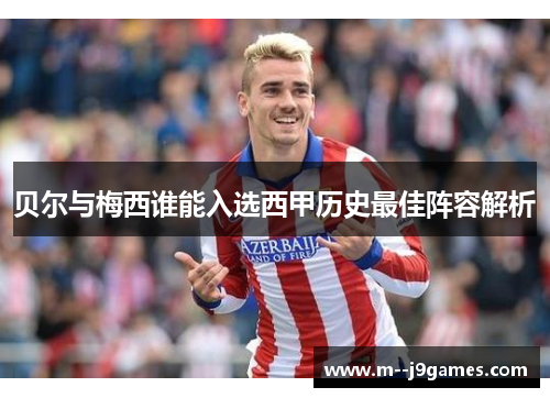 贝尔与梅西谁能入选西甲历史最佳阵容解析