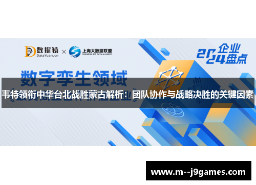 韦特领衔中华台北战胜蒙古解析：团队协作与战略决胜的关键因素