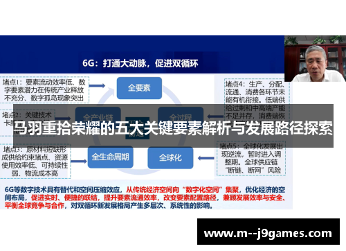 马羽重拾荣耀的五大关键要素解析与发展路径探索