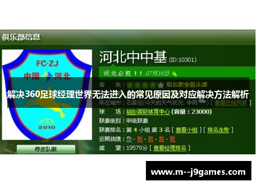 解决360足球经理世界无法进入的常见原因及对应解决方法解析