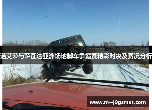 诺艾莎与萨瓦达亚洲场地脚车争霸赛精彩对决及赛况分析