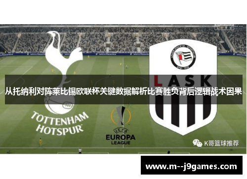 从托纳利对阵莱比锡欧联杯关键数据解析比赛胜负背后逻辑战术因果