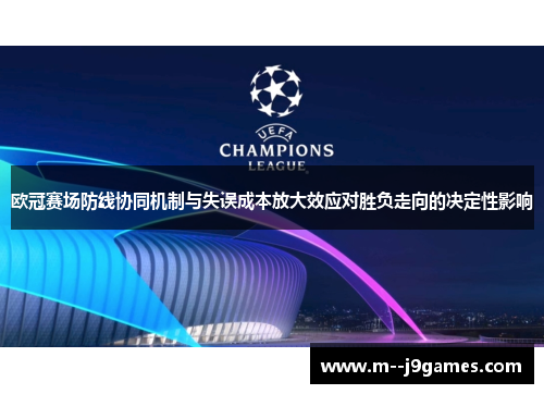 欧冠赛场防线协同机制与失误成本放大效应对胜负走向的决定性影响