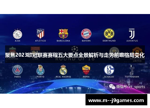 聚焦2023欧冠联赛赛程五大要点全景解析与走势前瞻格局变化