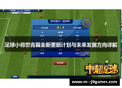 足球小将世青篇全新更新计划与未来发展方向详解