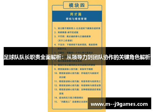 足球队队长职责全面解析：从领导力到团队协作的关键角色解析