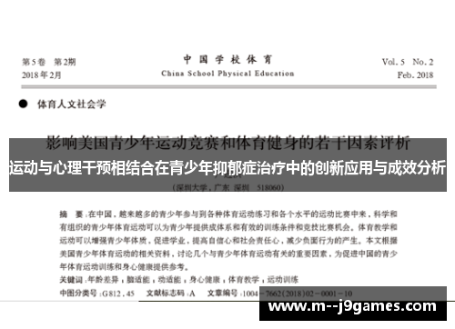 运动与心理干预相结合在青少年抑郁症治疗中的创新应用与成效分析