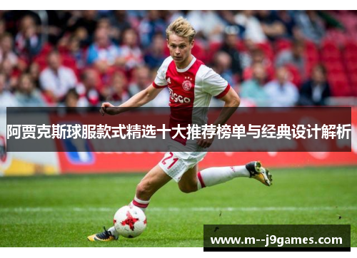 阿贾克斯球服款式精选十大推荐榜单与经典设计解析