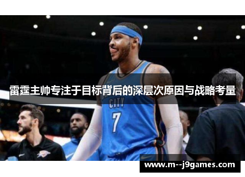雷霆主帅专注于目标背后的深层次原因与战略考量