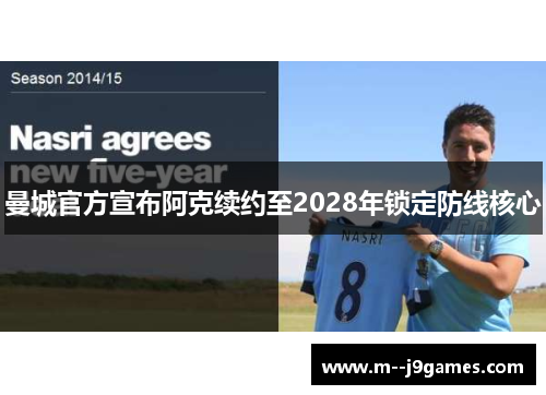 曼城官方宣布阿克续约至2028年锁定防线核心 曼城官方宣布阿克续约至2028年锁定防线核心