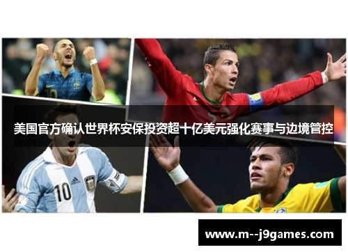 美国官方确认世界杯安保投资超十亿美元强化赛事与边境管控