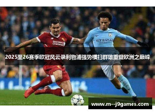 2025至26赛季欧冠风云录利物浦强势横扫群雄重登欧洲之巅峰