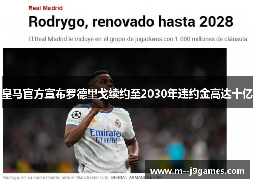 皇马官方宣布罗德里戈续约至2030年违约金高达十亿