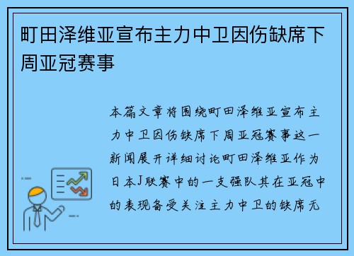 町田泽维亚宣布主力中卫因伤缺席下周亚冠赛事