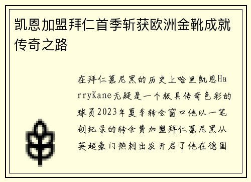 凯恩加盟拜仁首季斩获欧洲金靴成就传奇之路