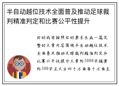 半自动越位技术全面普及推动足球裁判精准判定和比赛公平性提升