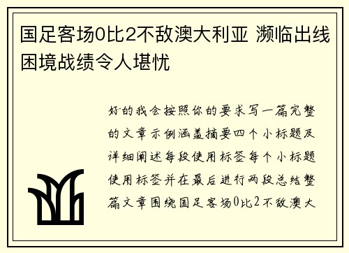 国足客场0比2不敌澳大利亚 濒临出线困境战绩令人堪忧