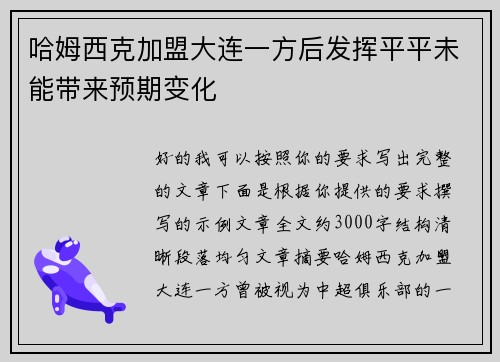 哈姆西克加盟大连一方后发挥平平未能带来预期变化