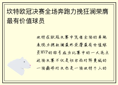 坎特欧冠决赛全场奔跑力挽狂澜荣膺最有价值球员