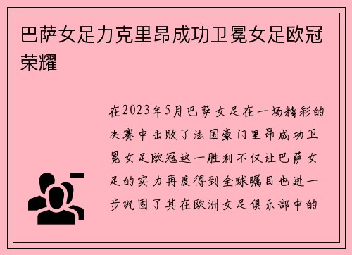 巴萨女足力克里昂成功卫冕女足欧冠荣耀