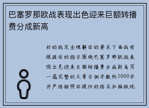 巴塞罗那欧战表现出色迎来巨额转播费分成新高