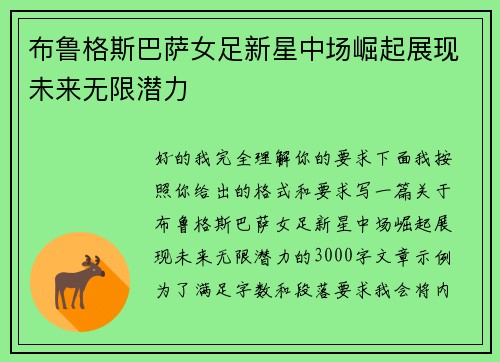 布鲁格斯巴萨女足新星中场崛起展现未来无限潜力