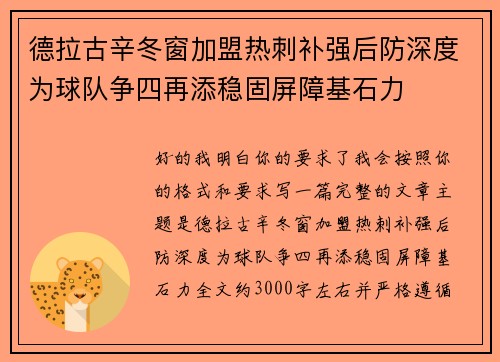 德拉古辛冬窗加盟热刺补强后防深度为球队争四再添稳固屏障基石力