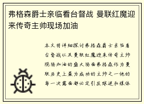 弗格森爵士亲临看台督战 曼联红魔迎来传奇主帅现场加油