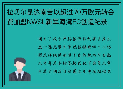 拉切尔昆达南吉以超过70万欧元转会费加盟NWSL新军海湾FC创造纪录
