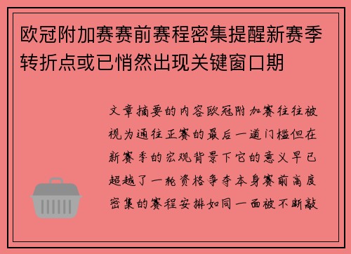 欧冠附加赛赛前赛程密集提醒新赛季转折点或已悄然出现关键窗口期