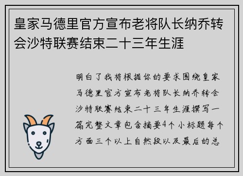 皇家马德里官方宣布老将队长纳乔转会沙特联赛结束二十三年生涯