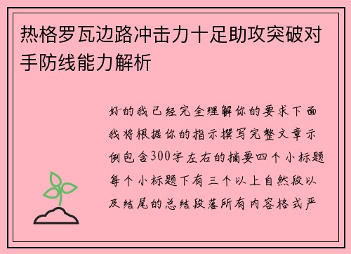 热格罗瓦边路冲击力十足助攻突破对手防线能力解析