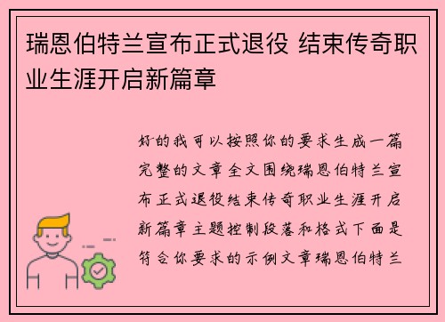 瑞恩伯特兰宣布正式退役 结束传奇职业生涯开启新篇章