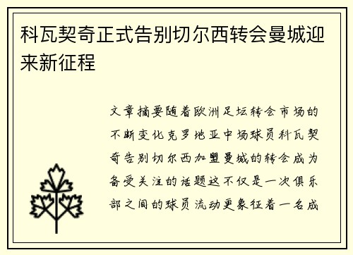 科瓦契奇正式告别切尔西转会曼城迎来新征程