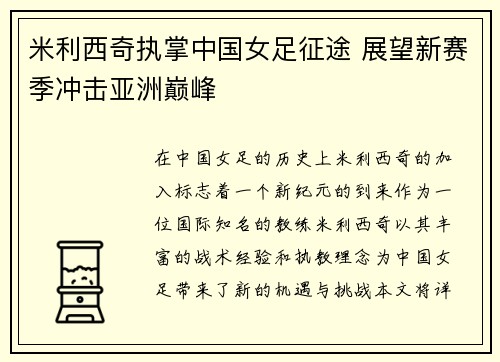 米利西奇执掌中国女足征途 展望新赛季冲击亚洲巅峰