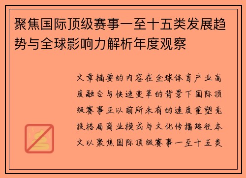 聚焦国际顶级赛事一至十五类发展趋势与全球影响力解析年度观察
