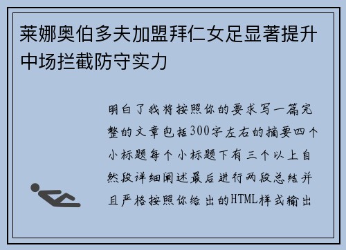 莱娜奥伯多夫加盟拜仁女足显著提升中场拦截防守实力