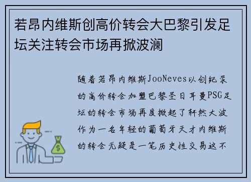 若昂内维斯创高价转会大巴黎引发足坛关注转会市场再掀波澜