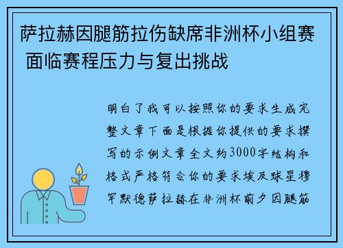 萨拉赫因腿筋拉伤缺席非洲杯小组赛 面临赛程压力与复出挑战