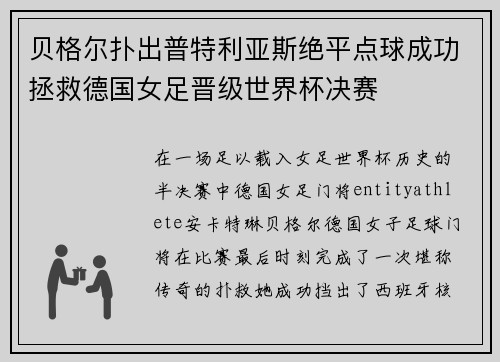 贝格尔扑出普特利亚斯绝平点球成功拯救德国女足晋级世界杯决赛