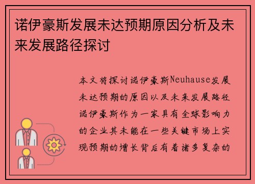 诺伊豪斯发展未达预期原因分析及未来发展路径探讨