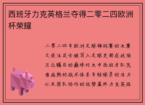 西班牙力克英格兰夺得二零二四欧洲杯荣耀