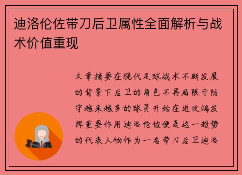 迪洛伦佐带刀后卫属性全面解析与战术价值重现