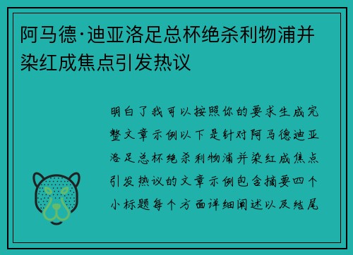 阿马德·迪亚洛足总杯绝杀利物浦并染红成焦点引发热议