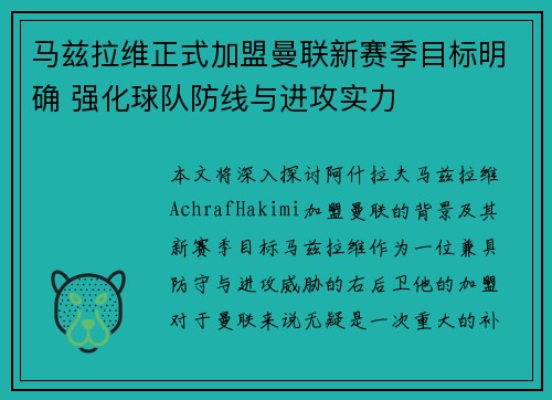 马兹拉维正式加盟曼联新赛季目标明确 强化球队防线与进攻实力
