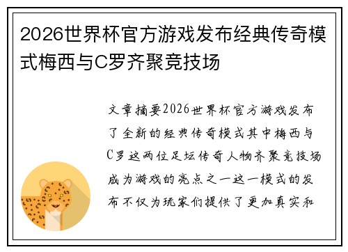 2026世界杯官方游戏发布经典传奇模式梅西与C罗齐聚竞技场