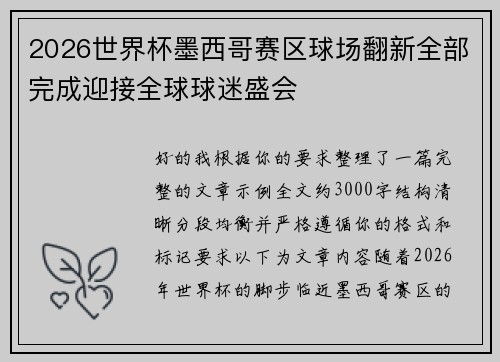 2026世界杯墨西哥赛区球场翻新全部完成迎接全球球迷盛会